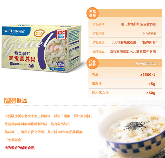 唯氏紫菜鮮蝦寶寶營養(yǎng)粥