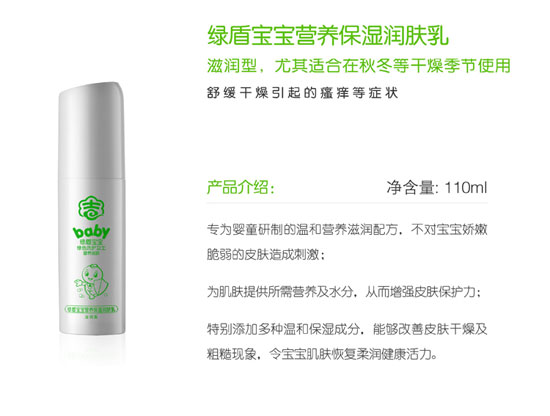 綠盾寶寶營養(yǎng)保濕潤膚乳