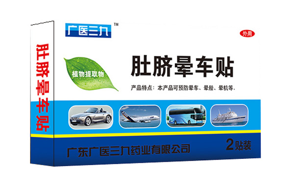 廣醫(yī)三九肚臍暈車貼.jpg 廣醫(yī)三九肚臍暈車貼.jpg