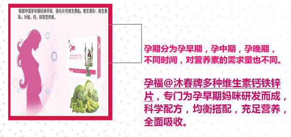 孕福沐春牌多種維生素鈣鐵鋅片(yunf型)產(chǎn)品特點.jpg