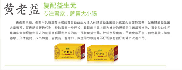 黃老益復(fù)配益生元.jpg 黃老益復(fù)配益生元.jpg