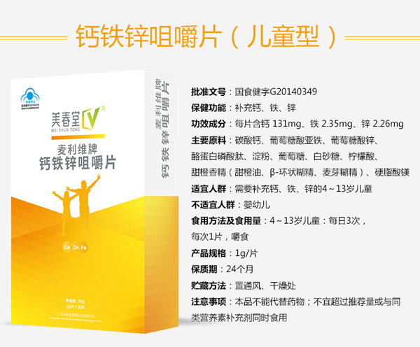 美春堂鈣鐵鋅咀嚼片(兒童型)介紹05.jpg