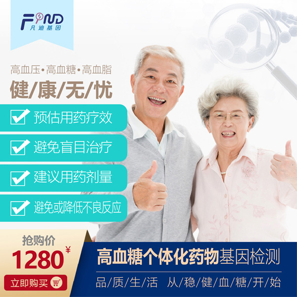 凡迪基因高血糖個體化藥物基因檢測.jpg 凡迪基因高血糖個體化藥物基因檢測.jpg