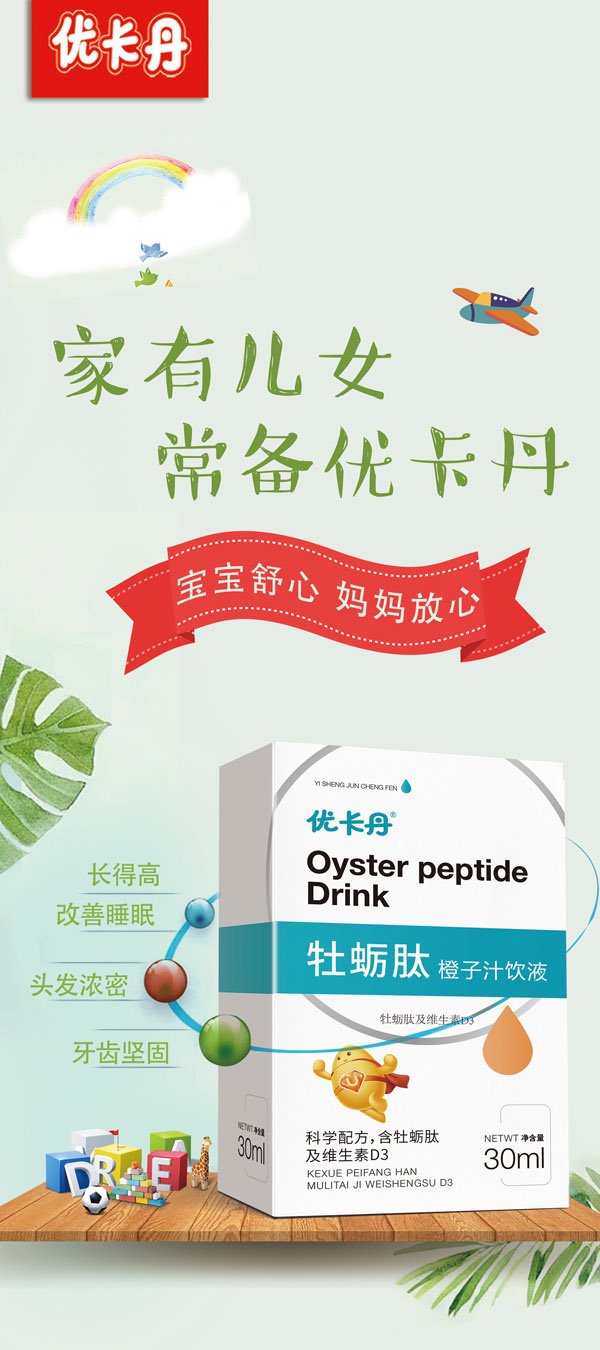 優(yōu)卡丹牡蠣肽橙子汁飲液.jpg 優(yōu)卡丹牡蠣肽橙子汁飲液.jpg