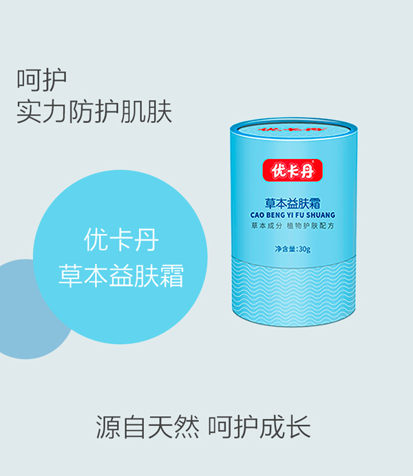 優(yōu)卡丹草本益膚霜_05