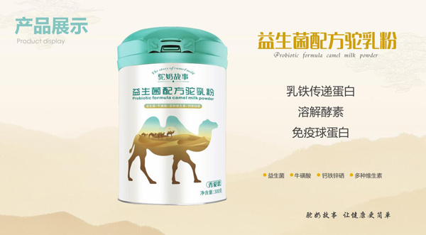 駝奶故事益生菌配方駝乳粉300g效果圖2.jpg