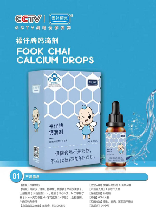 善補精靈福仔牌鈣滴劑
