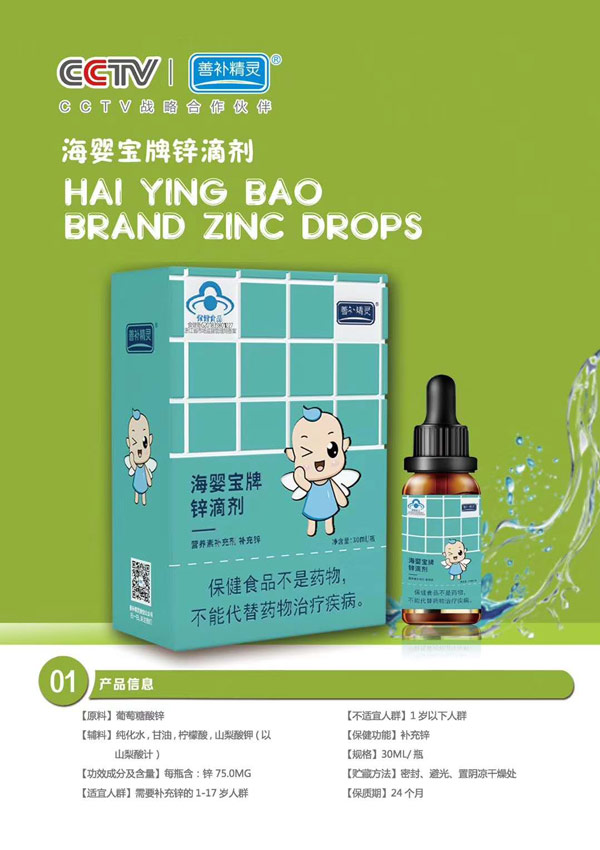 善補精靈海嬰寶牌鋅滴劑