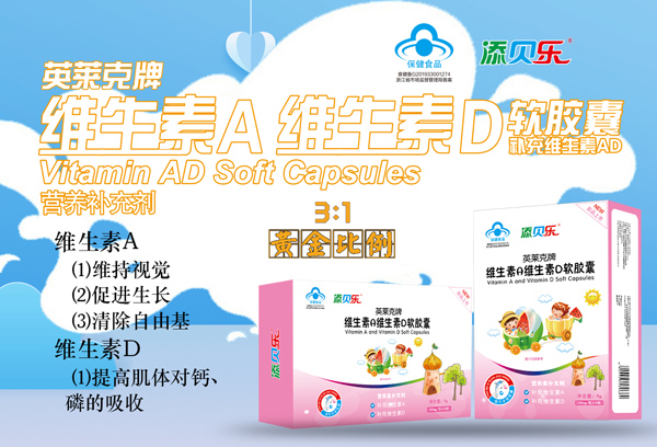 添貝樂(lè)英萊克牌維生素A維生素D軟膠囊效果圖2.jpg