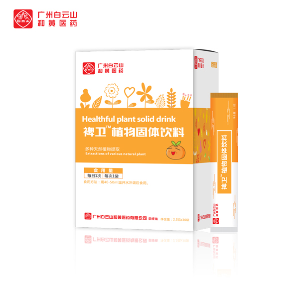 廣州白云山和黃醫(yī)藥恬美健禆衛(wèi)植物固體飲料.jpg 廣州白云山和黃醫(yī)藥恬美健禆衛(wèi)植物固體飲料.jpg