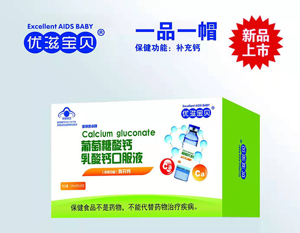 優(yōu)滋寶貝葡萄糖酸鈣乳酸鈣口服�.jpg 優(yōu)滋寶貝葡萄糖酸鈣乳酸鈣口服�.jpg
