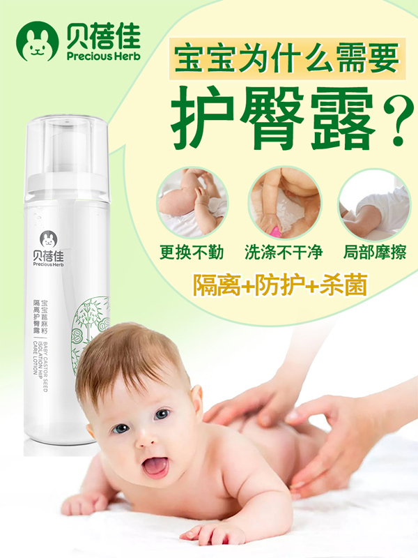 貝蓓佳寶寶蓖麻籽隔離護(hù)臀露效果圖.jpg 貝蓓佳寶寶蓖麻籽隔離護(hù)臀露效果圖.jpg
