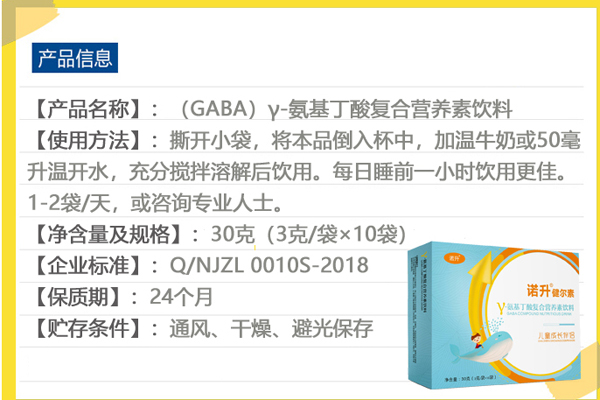 諾升健爾素γ-氨基丁酸復(fù)合營養(yǎng)素飲料5.jpg