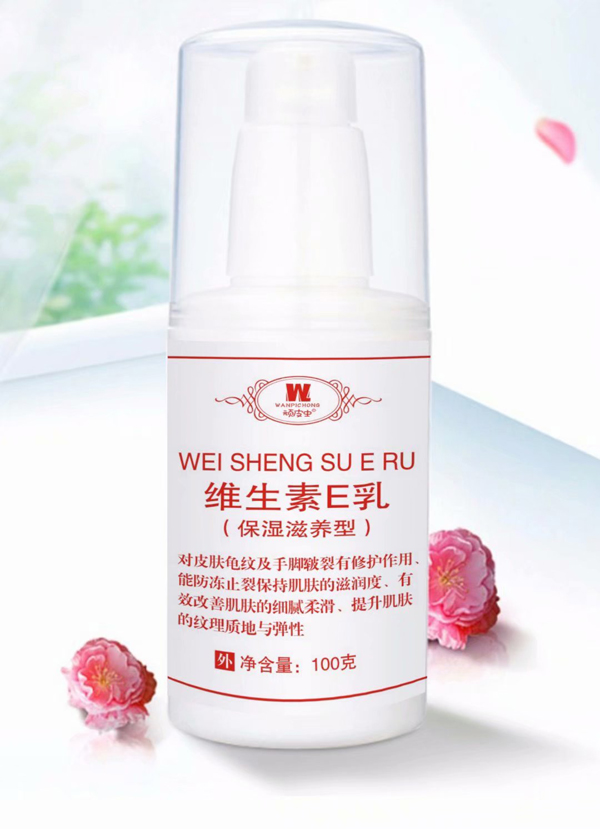 頑皮蟲(chóng)維生素E乳