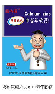 鑫納福多維軟鈣 中老年軟鈣.jpg 鑫納福多維軟鈣 中老年軟鈣.jpg