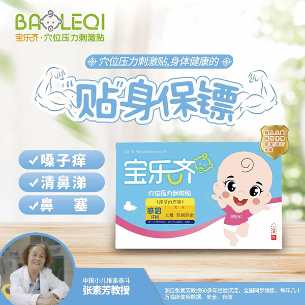 寶樂齊穴位壓力刺激貼 感冒(FH).jpg 寶樂齊穴位壓力刺激貼 感冒(FH).jpg