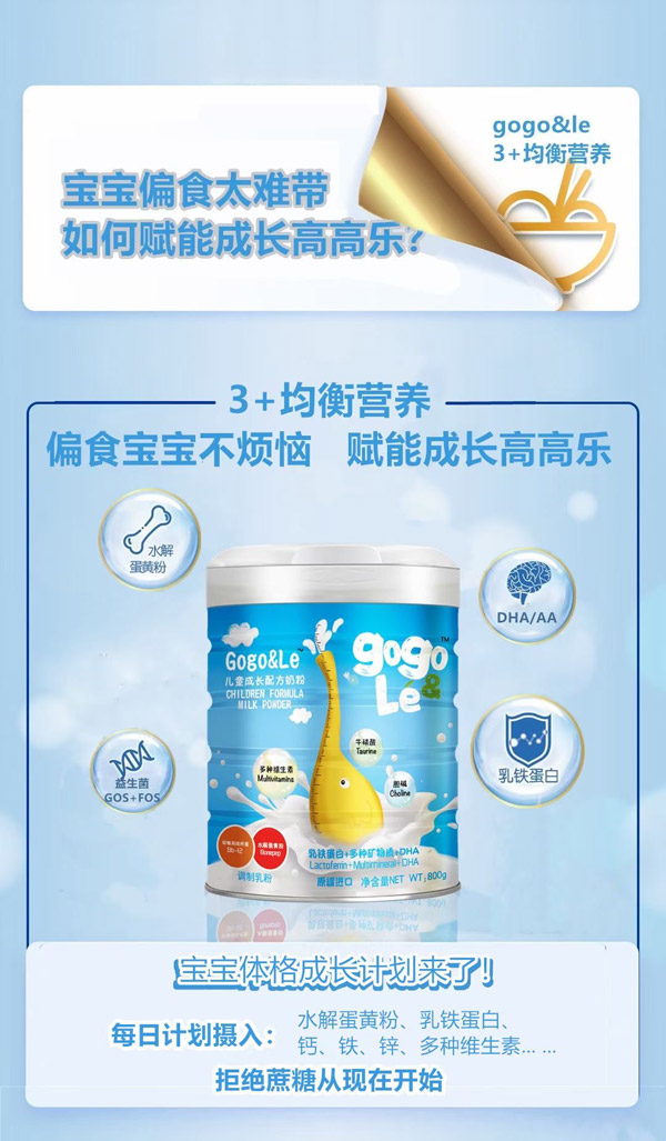 gogole兒童成長(zhǎng)配方奶粉.jpg