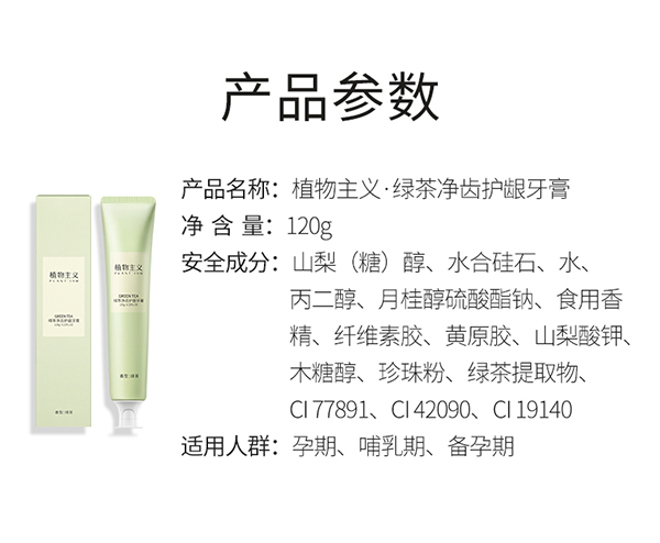 植物主義綠茶凈齒護(hù)齦牙膏 (11).jpg
