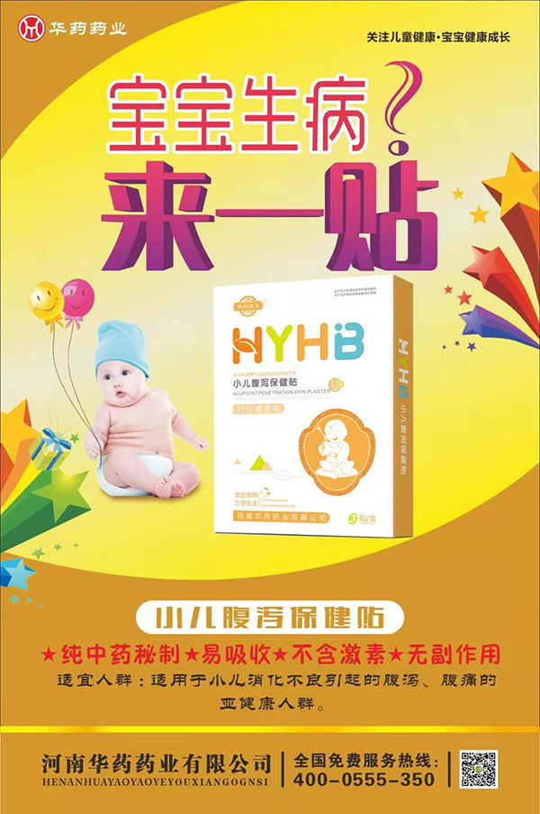 華藥漢本小兒腹瀉保健貼