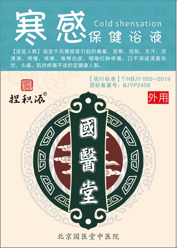 國醫(yī)堂捏積派寒感保健浴液.jpg
