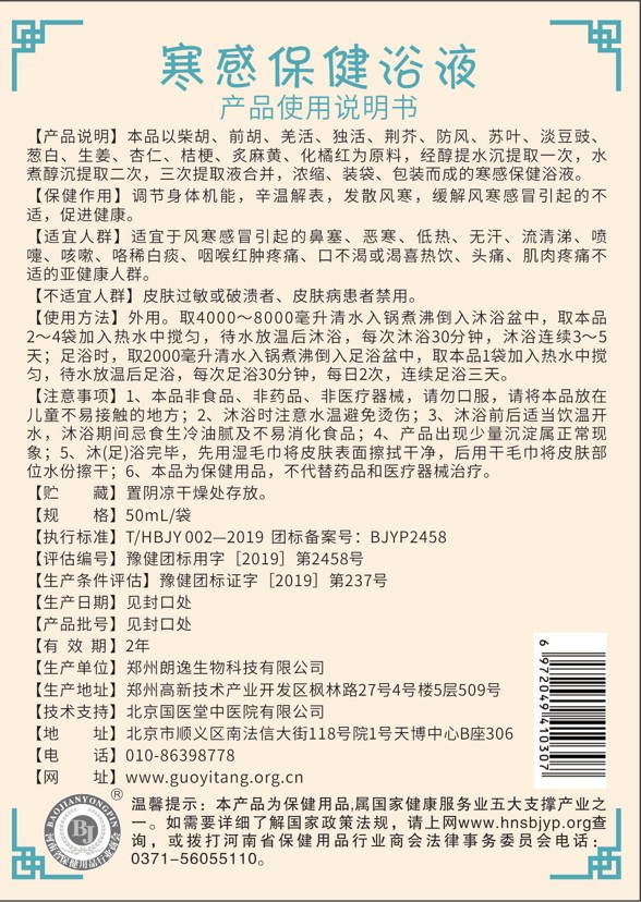 國醫(yī)堂捏積派寒感保健浴液產品說明.jpg