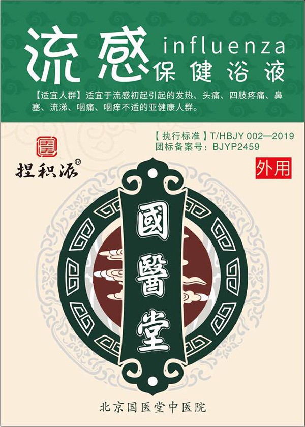國(guó)醫(yī)堂捏積派流感保健浴液.jpg