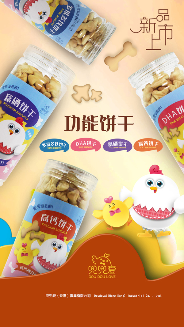 兜兜愛(ài)功能餅干海報(bào)