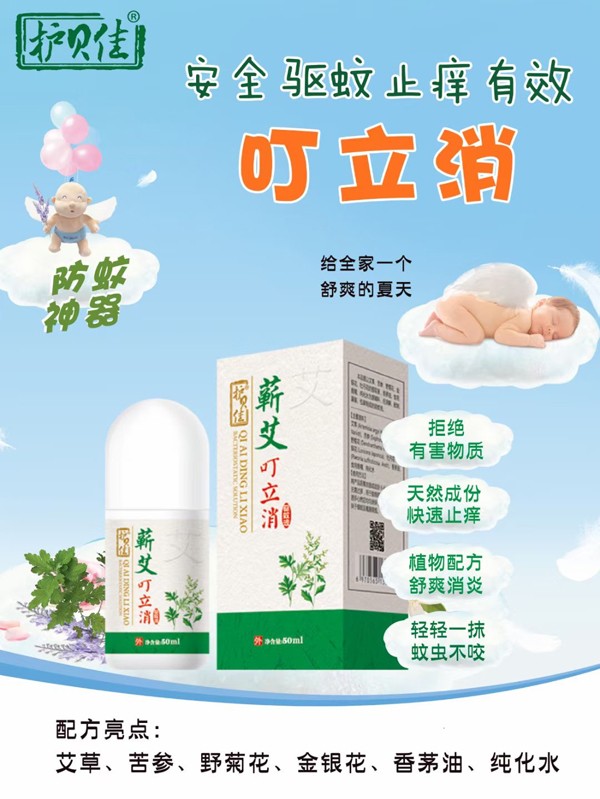 護貝佳貝愛蘄艾叮立消驅(qū)蚊液海報.jpg