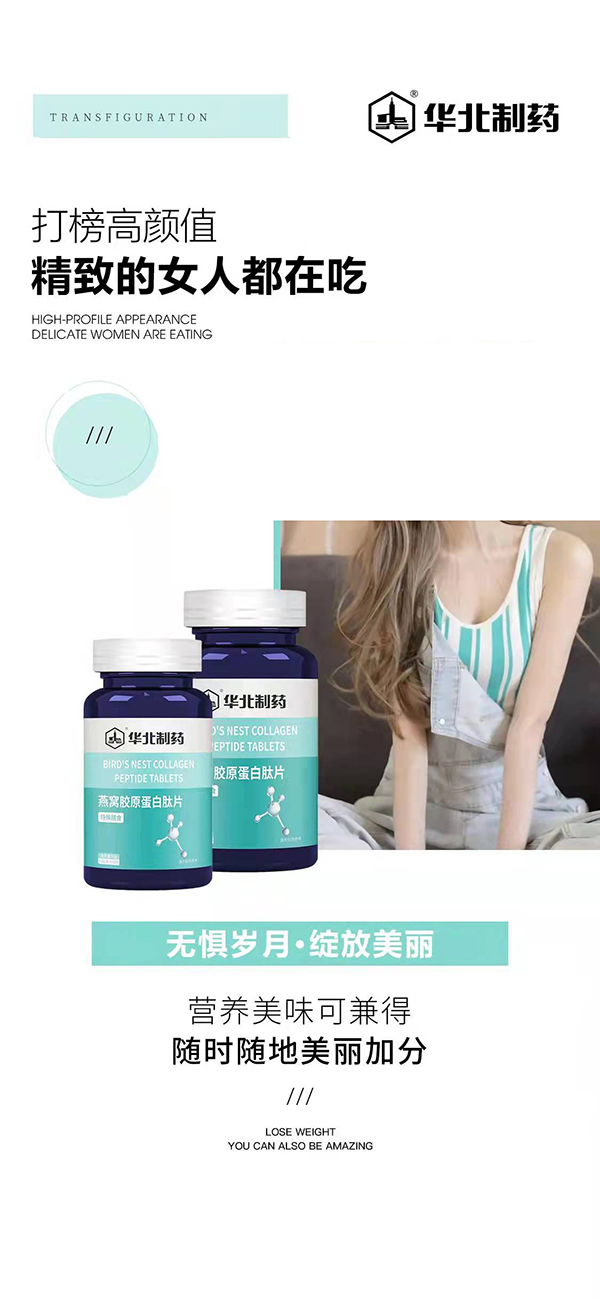 華北制藥燕窩膠原蛋白肽片海報(bào).jpg 華北制藥燕窩膠原蛋白肽片海報(bào).jpg