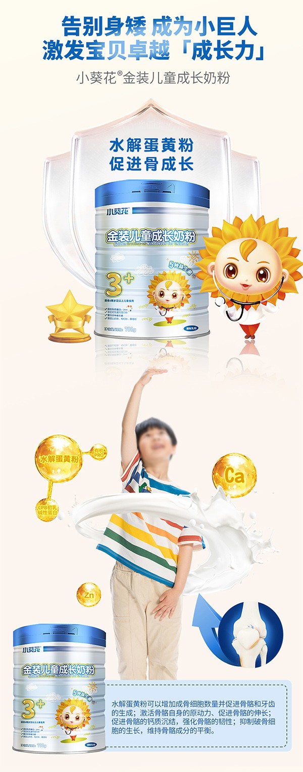 小葵花金裝兒童成長(zhǎng)奶粉5.jpg