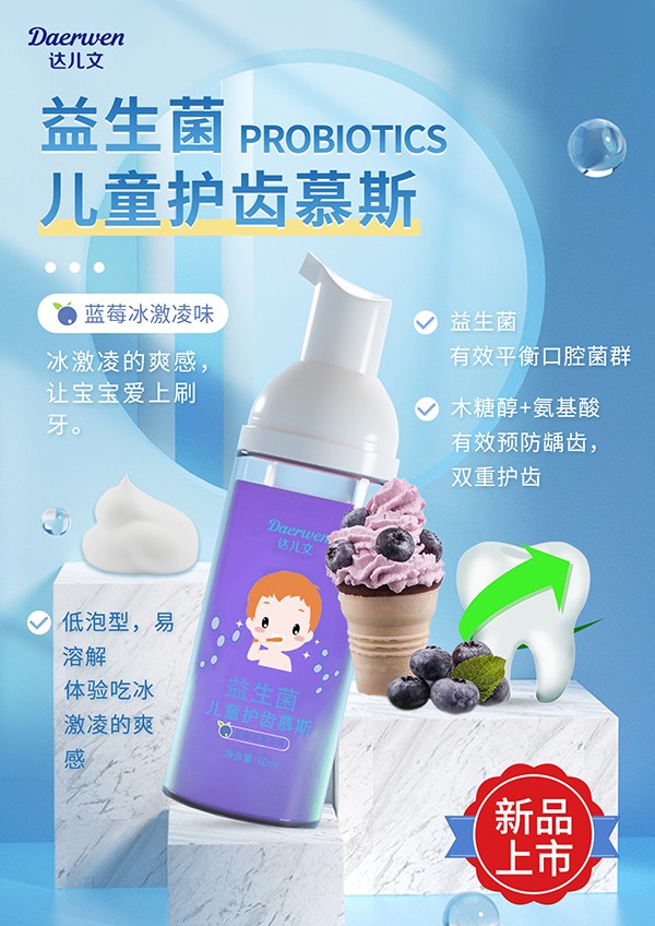 達兒文益生菌兒童護齒慕斯(藍莓冰淇淋味).jpg