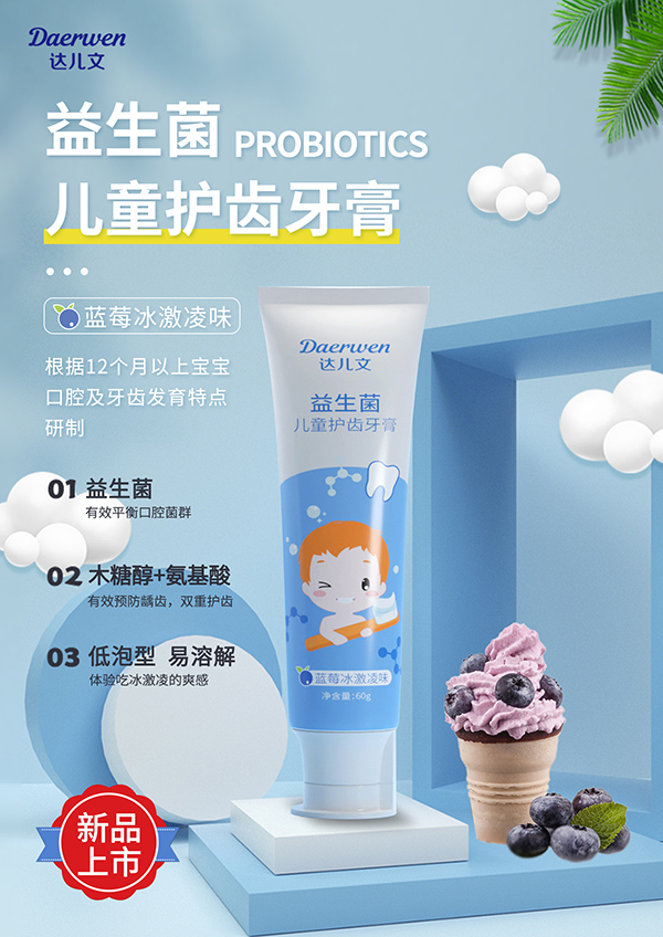 達兒文益生菌兒童護齒牙膏(藍莓冰淇淋味).jpg
