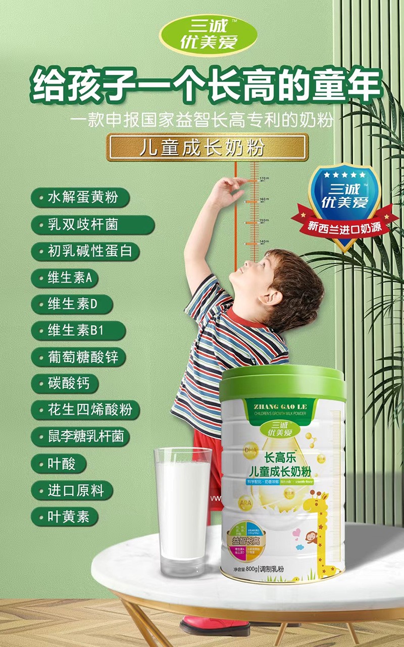 三誠(chéng)優(yōu)美愛(ài)長(zhǎng)高樂(lè)兒童成長(zhǎng)奶粉招商
