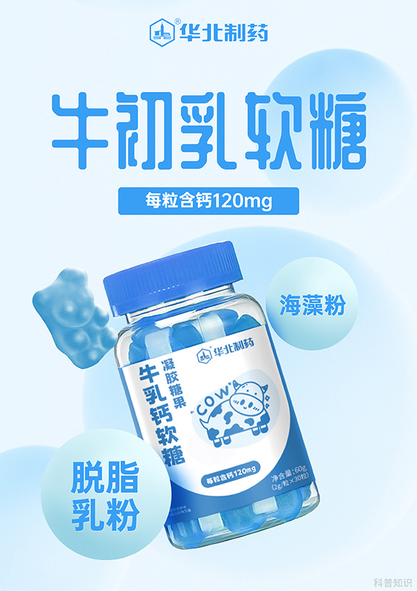 華北制藥牛乳鈣軟糖圖.jpg