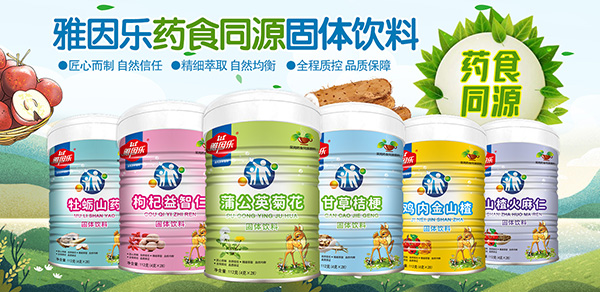 雅因樂(lè)藥食同源.jpg 雅因樂(lè)藥食同源.jpg