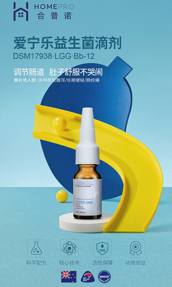 HomePro合普諾2號(hào)愛(ài)寧樂(lè)益生菌滴液飲品.jpg HomePro合普諾2號(hào)愛(ài)寧樂(lè)益生菌滴液飲品.jpg