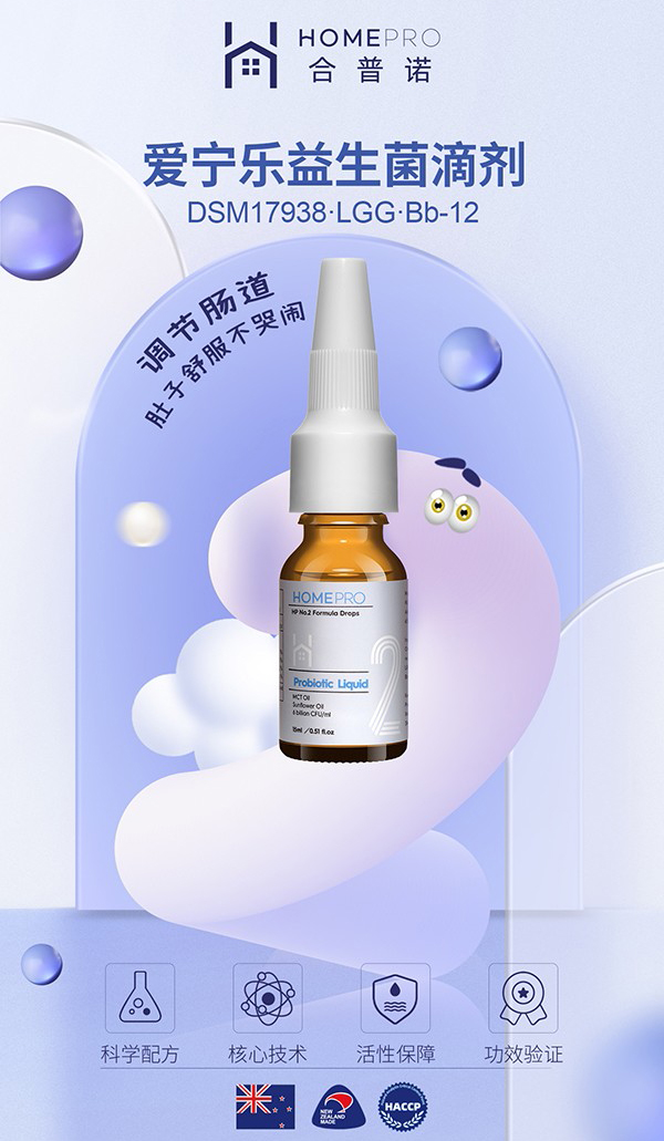 HomePro合普諾2號(hào)愛(ài)寧樂(lè)益生菌滴液飲品2.jpg HomePro合普諾2號(hào)愛(ài)寧樂(lè)益生菌滴液飲品2.jpg