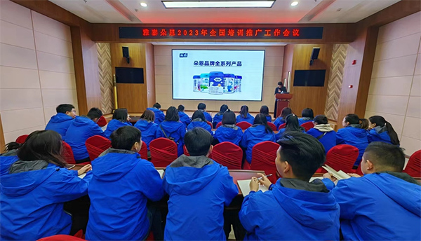 雅泰朵恩2023年全國(guó)銷售推廣工作會(huì)議6.jpg