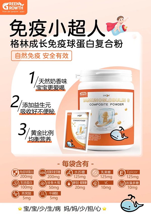 格林成長(zhǎng)免疫球蛋白復(fù)合粉2