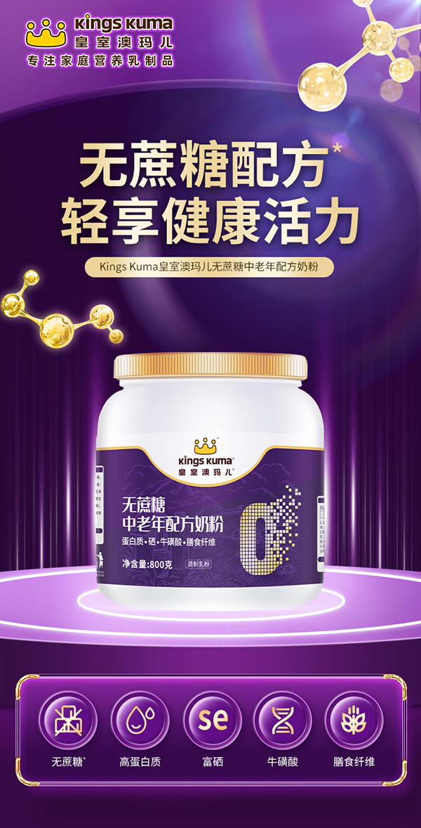 皇室澳瑪兒無(wú)蔗糖中老年配方奶粉1.jpg