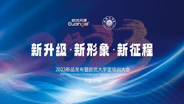 2023新品發(fā)布暨歐優(yōu)大學(xué)堂廣州站培訓(xùn)大會.jpg 2023新品發(fā)布暨歐優(yōu)大學(xué)堂廣州站培訓(xùn)大會.jpg