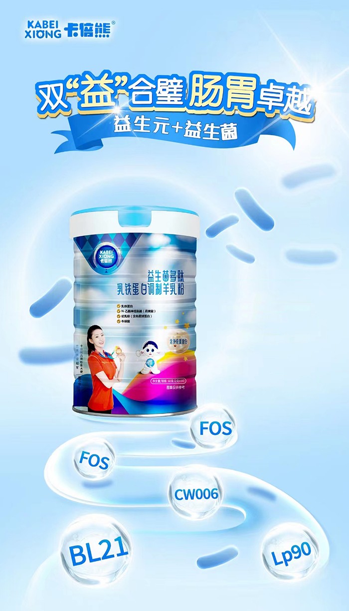 卡倍熊益生菌多肽乳鐵蛋白調(diào)制羊乳粉