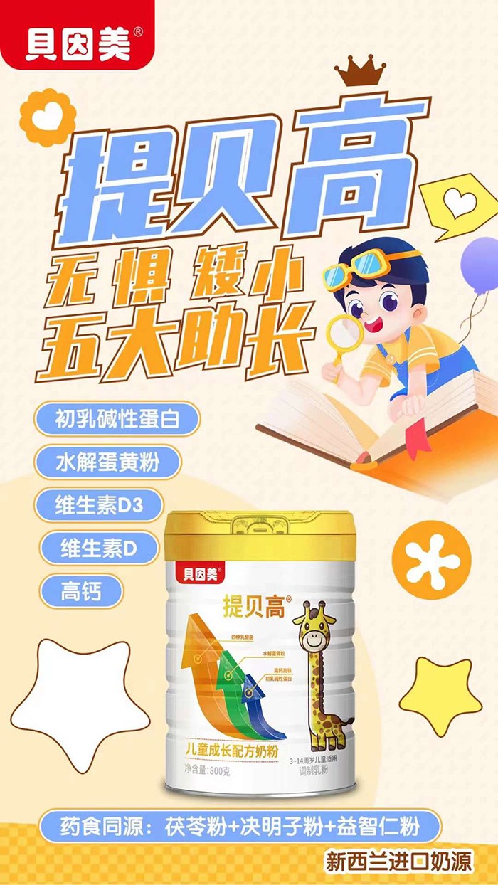 貝因美提貝高兒童成長(zhǎng)配方奶粉