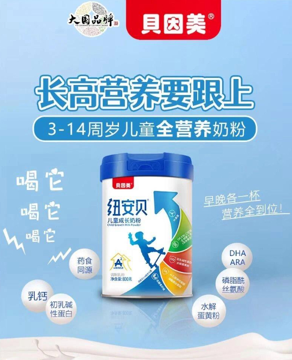 貝因美紐安貝兒童成長奶粉