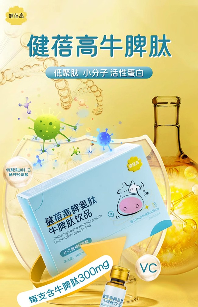 健蓓高脾氨肽牛脾肽飲品 (1).jpg