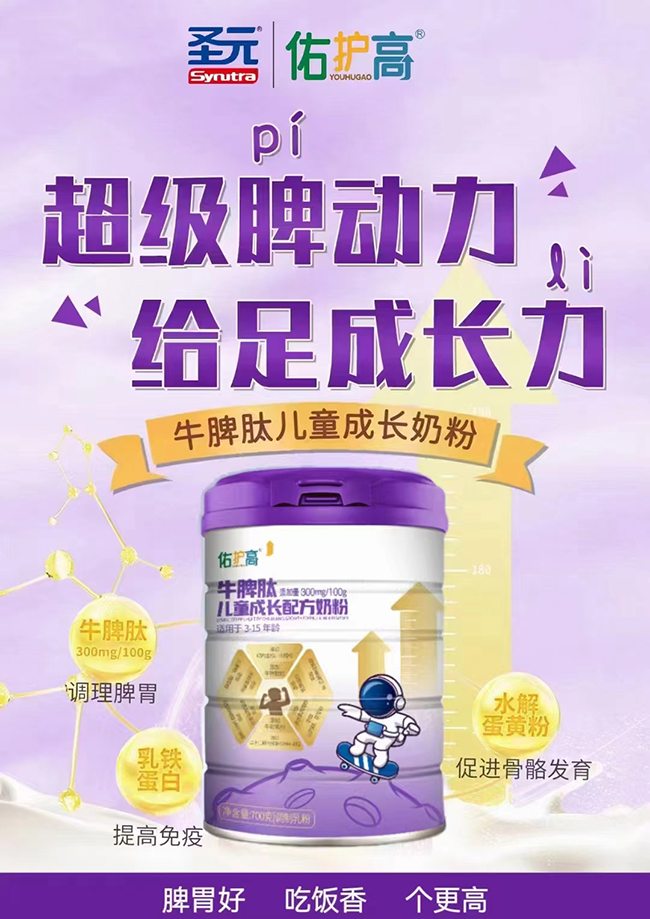 圣元佑護高牛脾肽兒童成長配方奶粉代理.jpg 圣元佑護高牛脾肽兒童成長配方奶粉代理.jpg