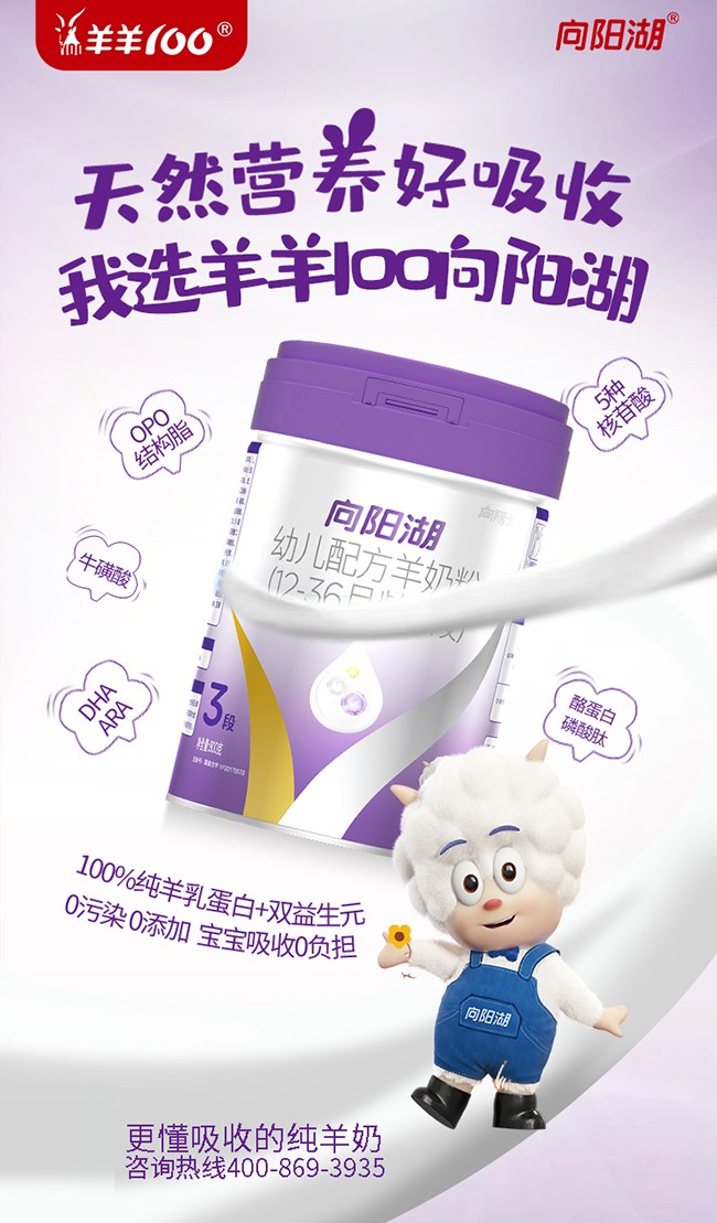 向陽湖嬰幼兒配方羊奶粉