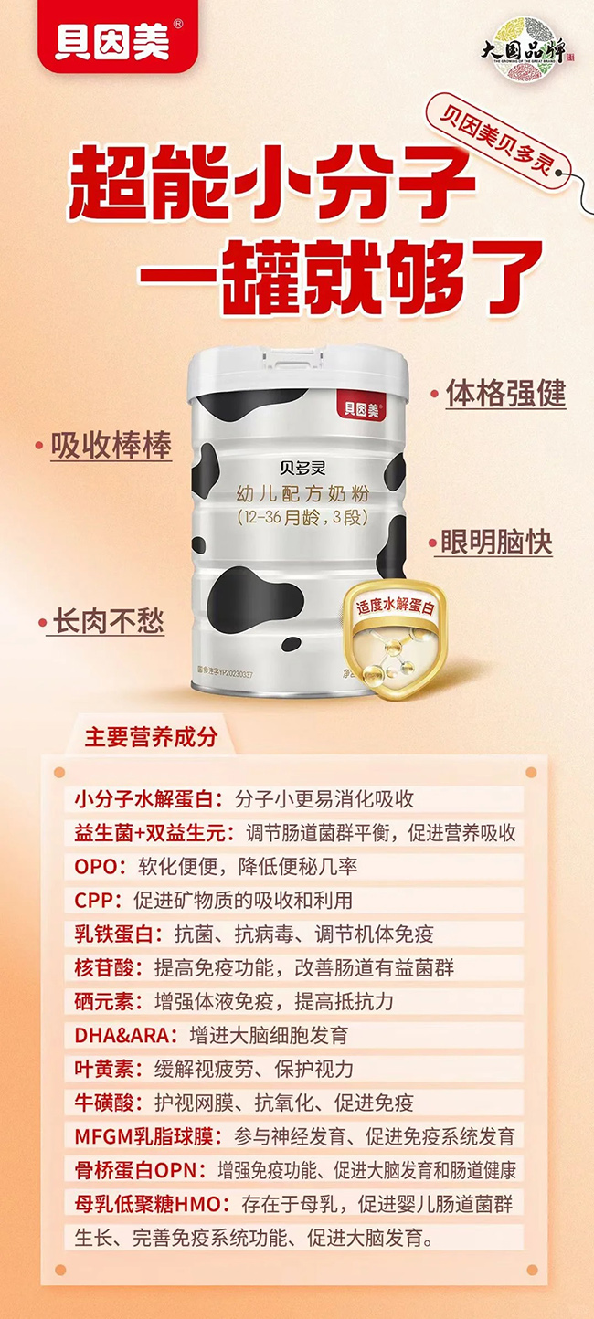 貝因美貝多靈youe配方奶粉配方優(yōu)勢(shì).jpg 貝因美貝多靈youe配方奶粉配方優(yōu)勢(shì).jpg