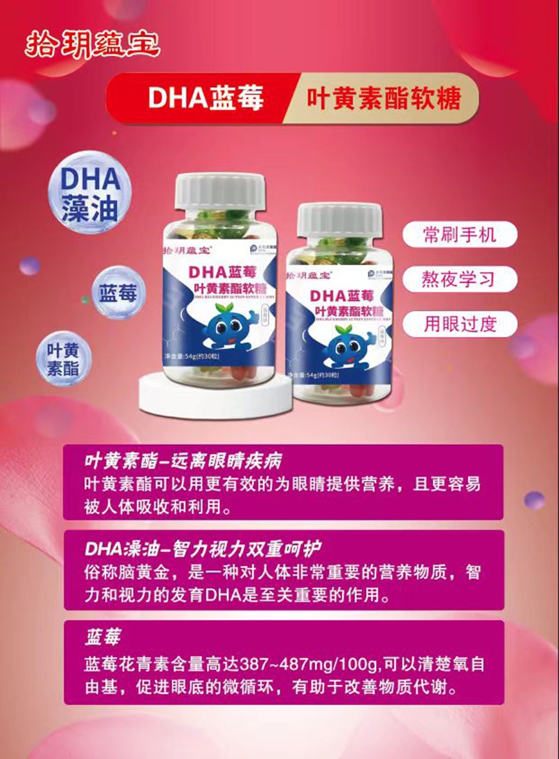 拾玥蘊(yùn)寶DHA藍(lán)莓葉黃素酯軟糖海報(bào).jpg