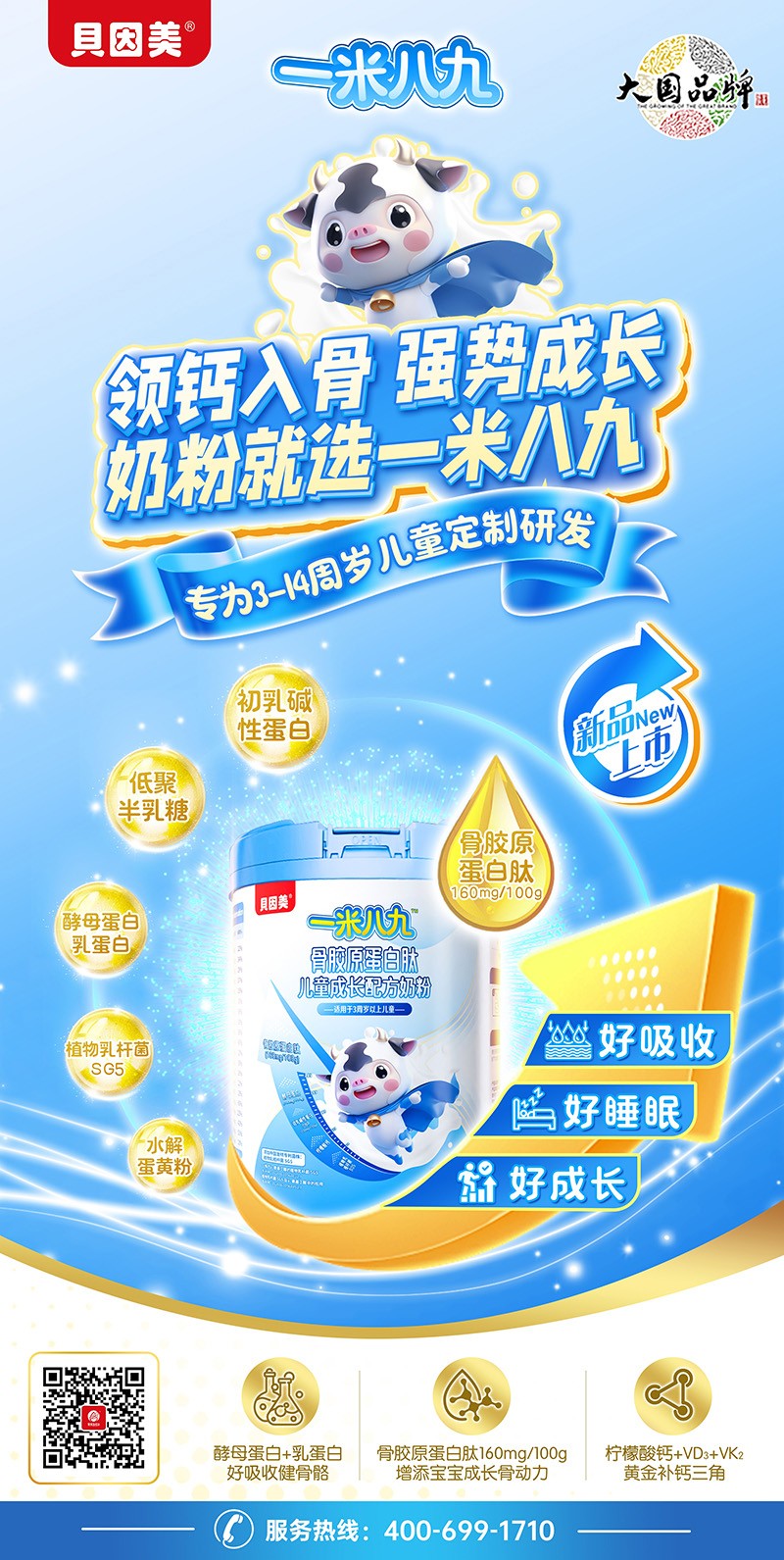 貝因美一米八九骨膠原蛋白肽兒童成長配方奶粉02